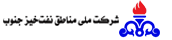 شرکت ملی نفت مناطق نفت خیز جنوب
