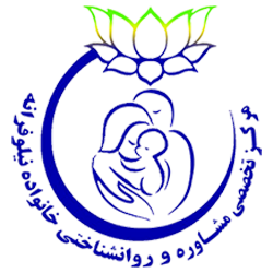 کلینیک مشاوره نیلوفرانه