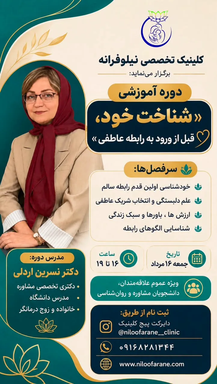 دوره شناخت خود قبل از ورود به رابطه عاطفی با تدریس دکتر نسرین اردلی