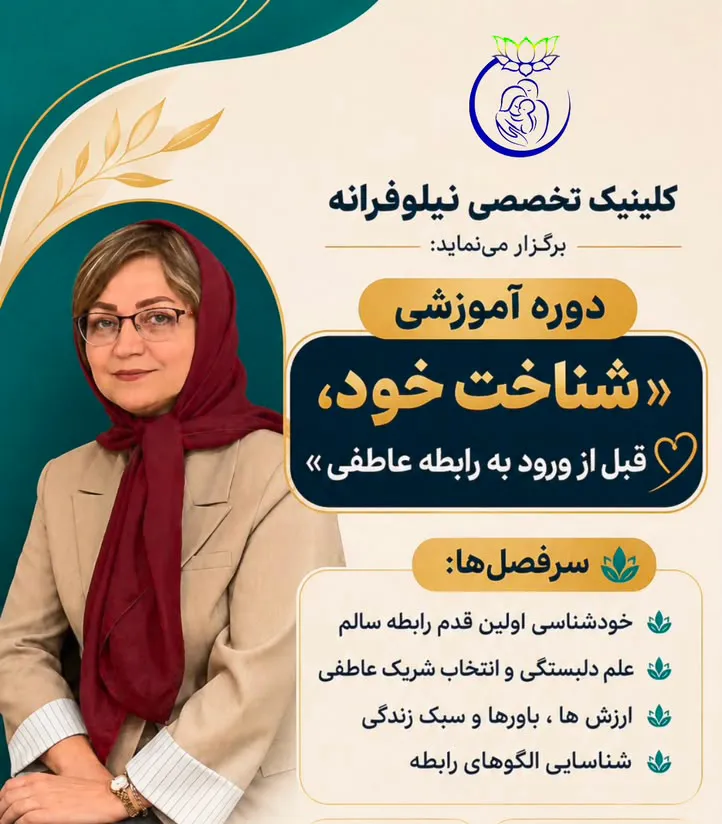 دوره شناخت خود قبل از ورود به رابطه عاطفی | دکتر نسرین اردلی