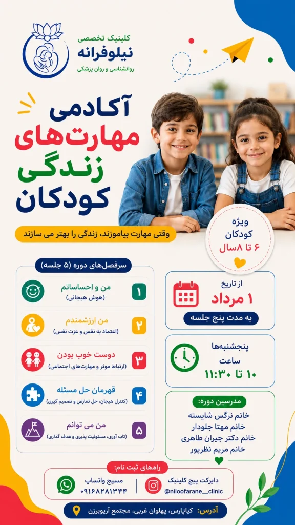 پوستر کارگاه مهارت های زندگی کودکان ویژه ۶ تا ۱۱ سال در کلینیک تخصصی نیلوفرانه
