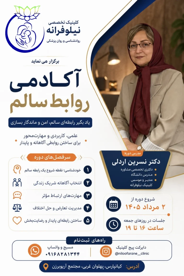 پوستر کارگاه روابط سالم دکتر نسرین اردلی