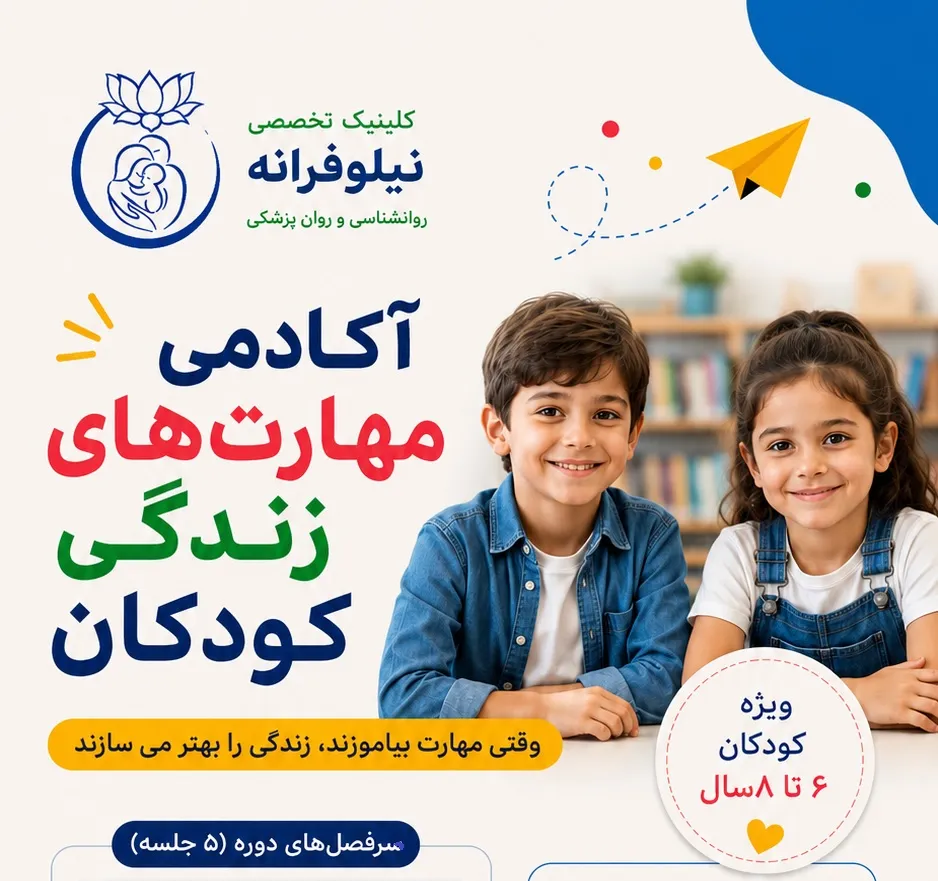 کارگاه مهارت‌های زندگی کودکان | آموزش مهارت‌های فردی و اجتماعی ویژه کودکان