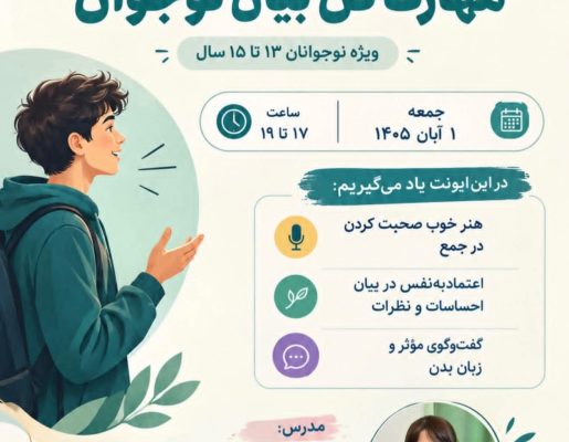 ایونت آموزشی مهارت فن بیان نوجوانان ۱۳ تا ۱۵ سال